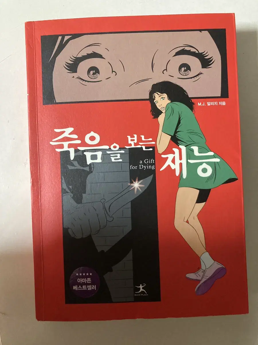 죽음을 보는 재능 소설책 판매합니다